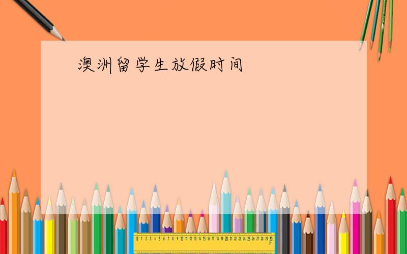 澳洲留学生放假时间