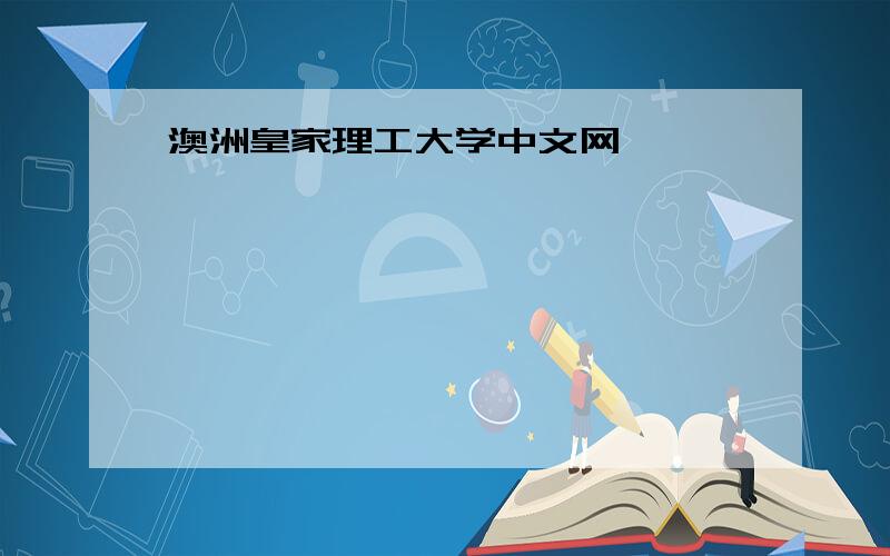 澳洲皇家理工大学中文网