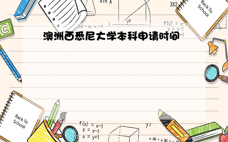 澳洲西悉尼大学本科申请时间