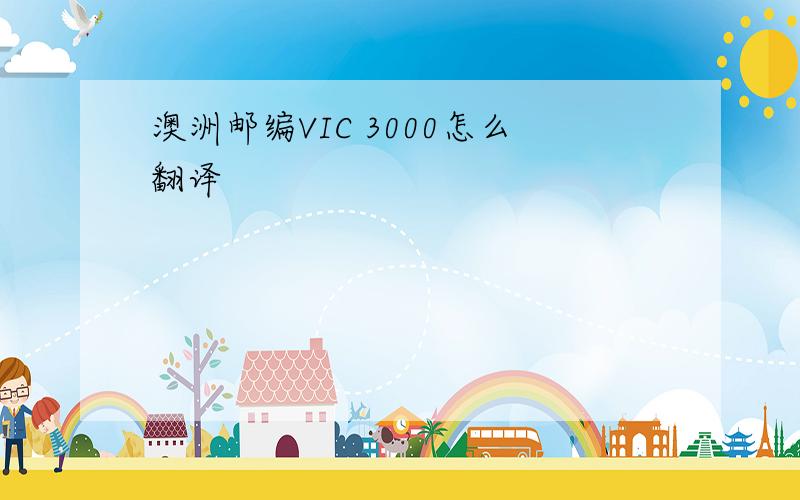 澳洲邮编VIC 3000怎么翻译