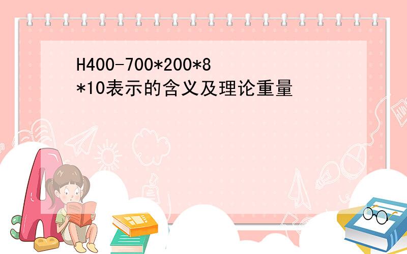 H400-700*200*8*10表示的含义及理论重量