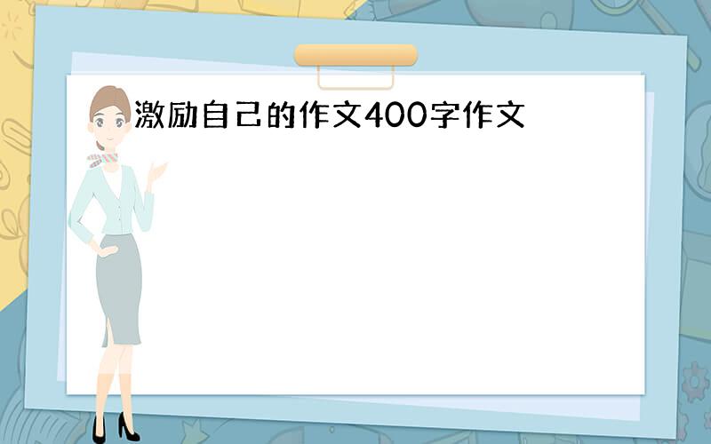 激励自己的作文400字作文