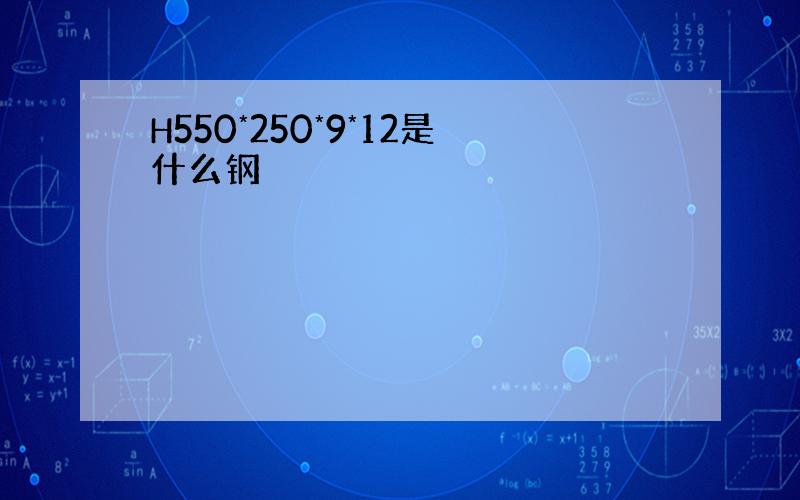 H550*250*9*12是什么钢