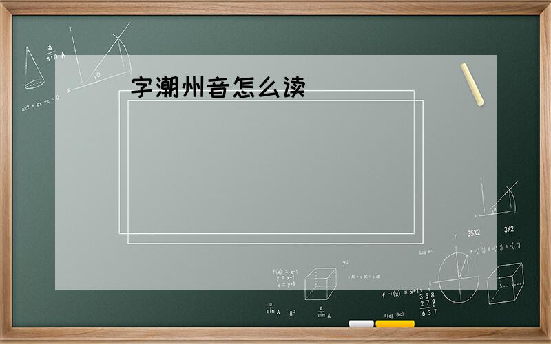 瀜字潮州音怎么读