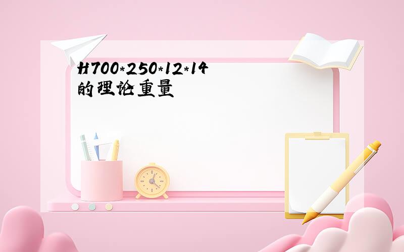 H700*250*12*14的理论重量