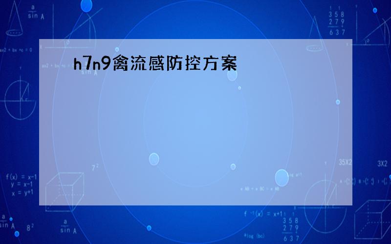 h7n9禽流感防控方案