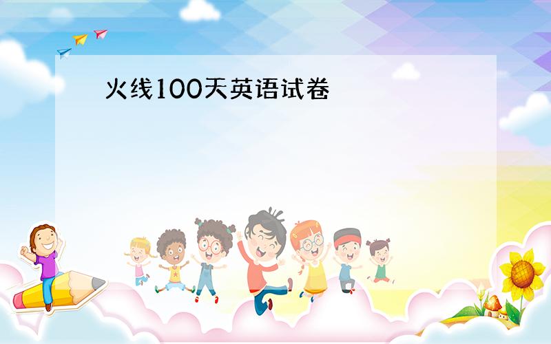 火线100天英语试卷