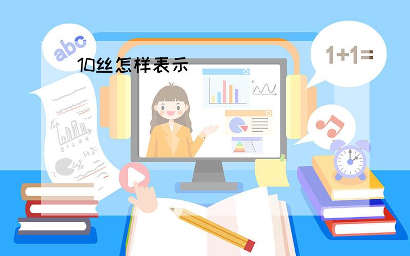 10丝怎样表示