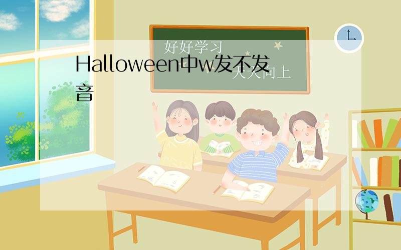 Halloween中w发不发音