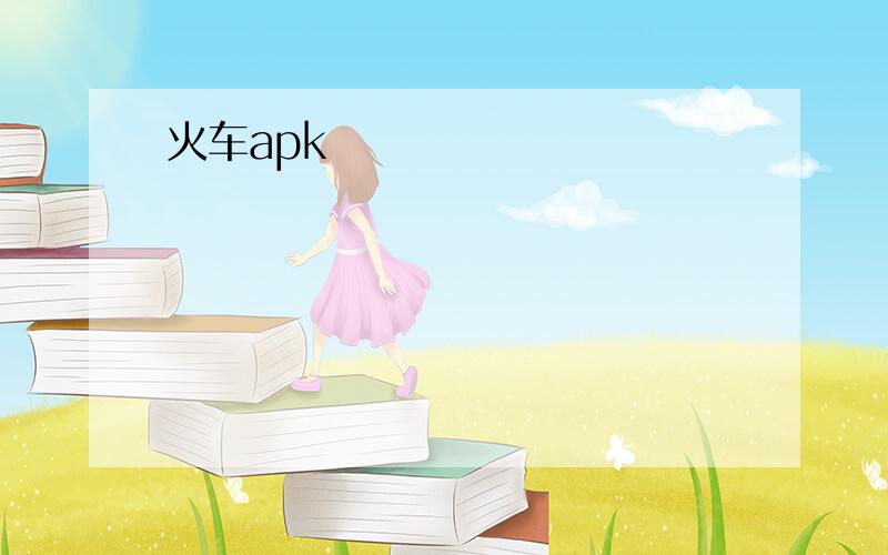 火车apk