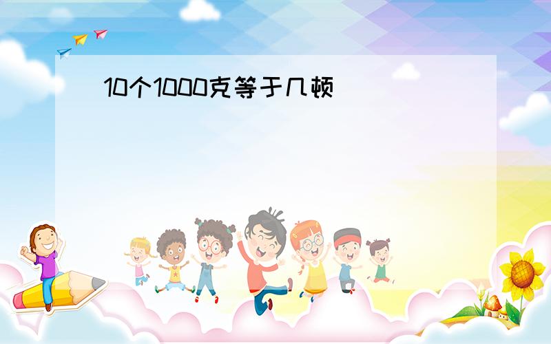 10个1000克等于几顿