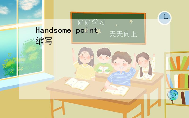 Handsome point缩写