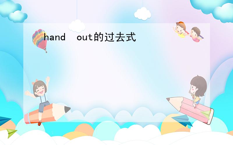 hand out的过去式