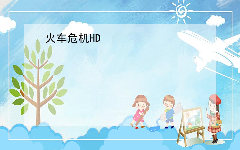 火车危机HD