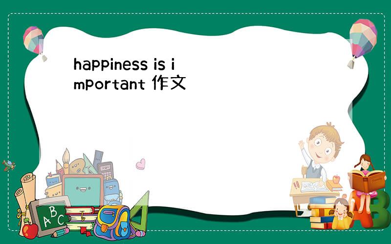 happiness is important 作文