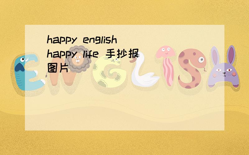 happy english happy life 手抄报图片