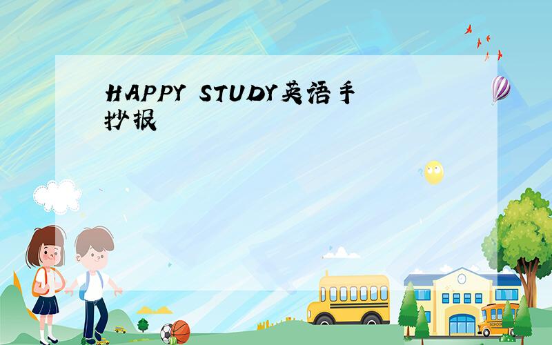 HAPPY STUDY英语手抄报