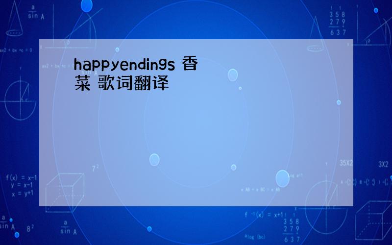 happyendings 香菜 歌词翻译