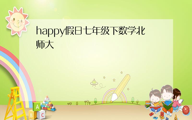 happy假日七年级下数学北师大