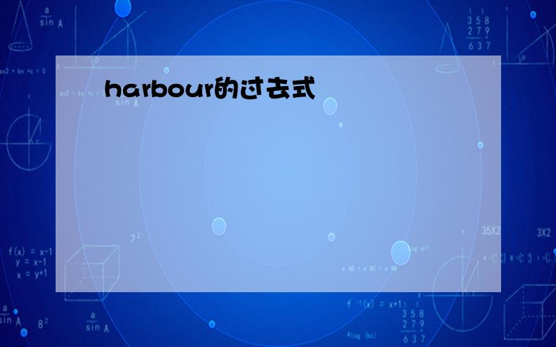 harbour的过去式