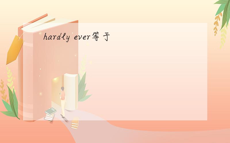 hardly ever等于