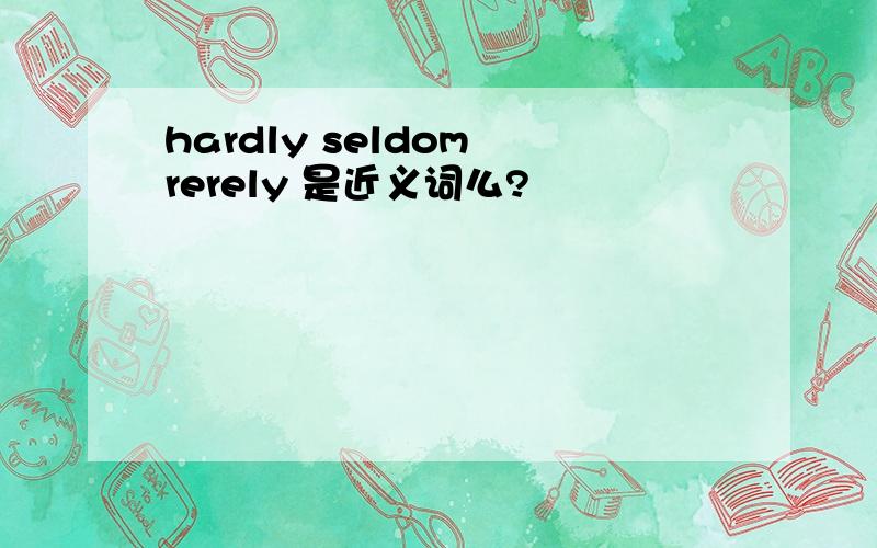 hardly seldom rerely 是近义词么?