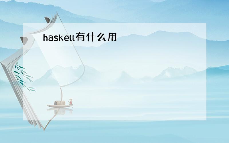 haskell有什么用