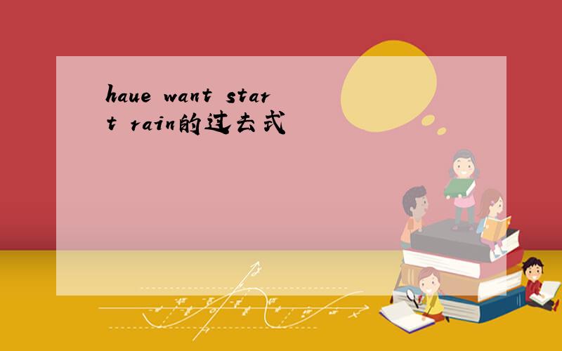 haue want start rain的过去式