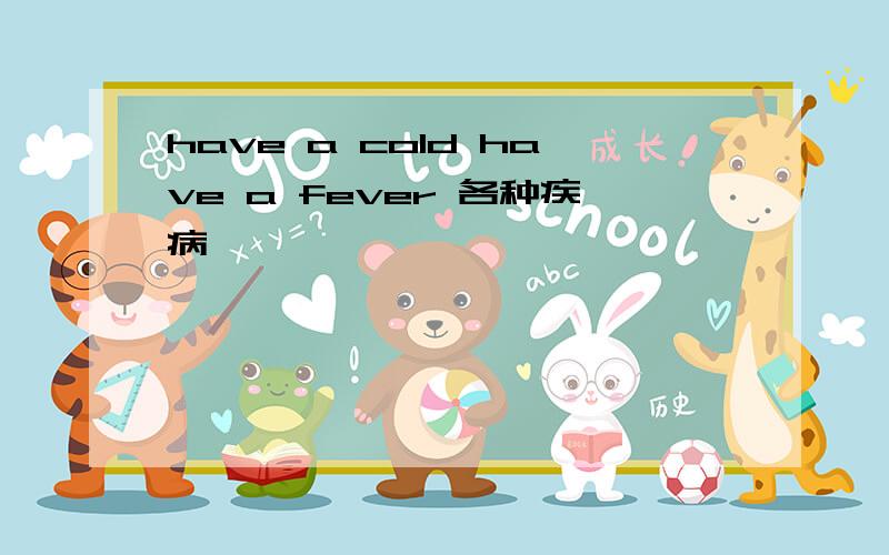 have a cold have a fever 各种疾病