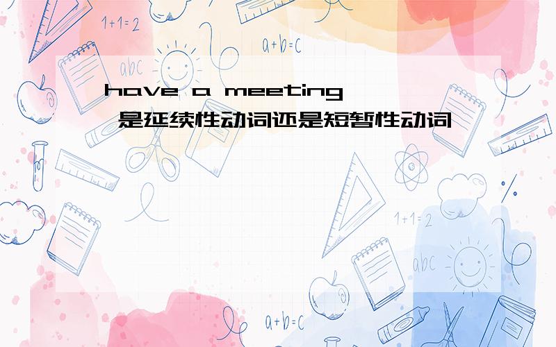 have a meeting 是延续性动词还是短暂性动词