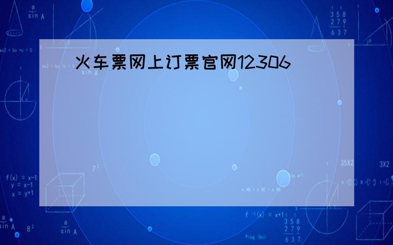 火车票网上订票官网12306