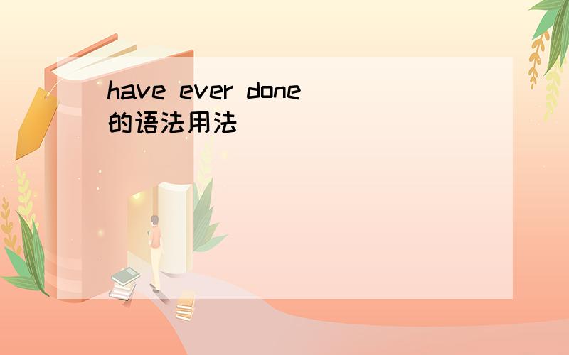 have ever done的语法用法