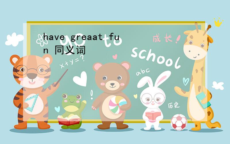 have greaat fun 同义词