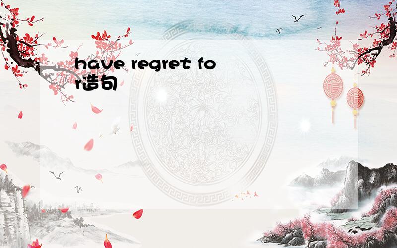 have regret for造句