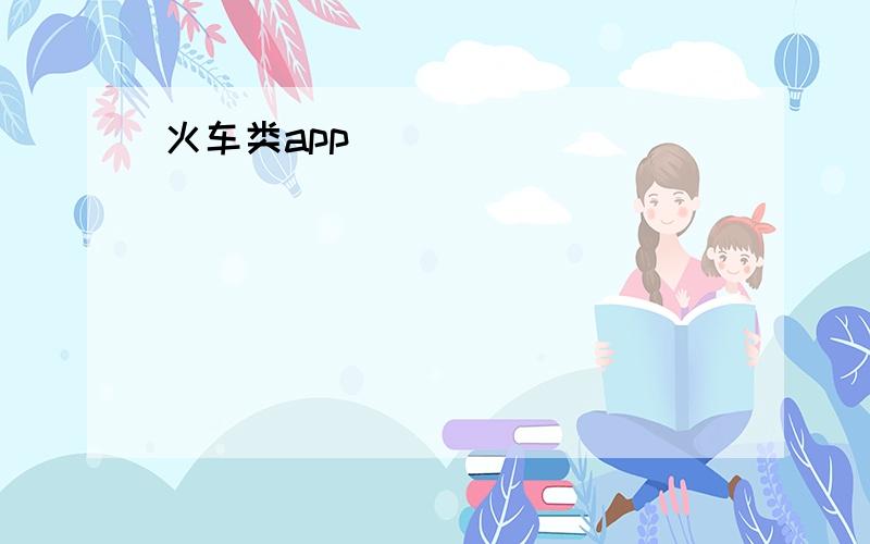 火车类app