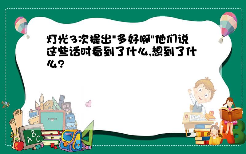 灯光3次提出"多好啊"他们说这些话时看到了什么,想到了什么?