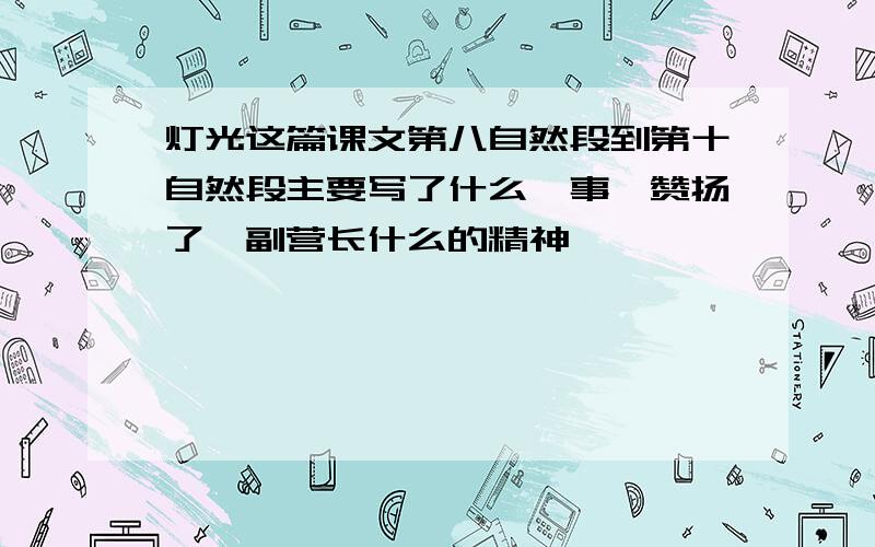 灯光这篇课文第八自然段到第十自然段主要写了什么一事,赞扬了郝副营长什么的精神