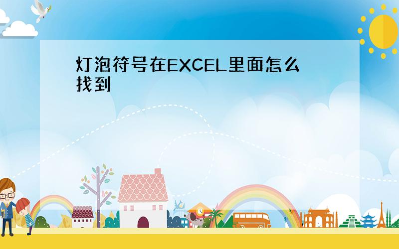 灯泡符号在EXCEL里面怎么找到