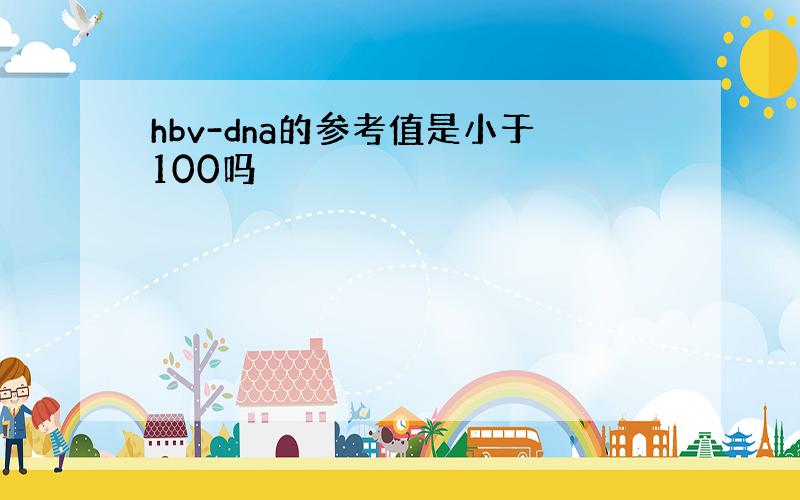 hbv-dna的参考值是小于100吗