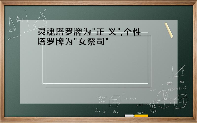 灵魂塔罗牌为"正 义",个性塔罗牌为"女祭司"