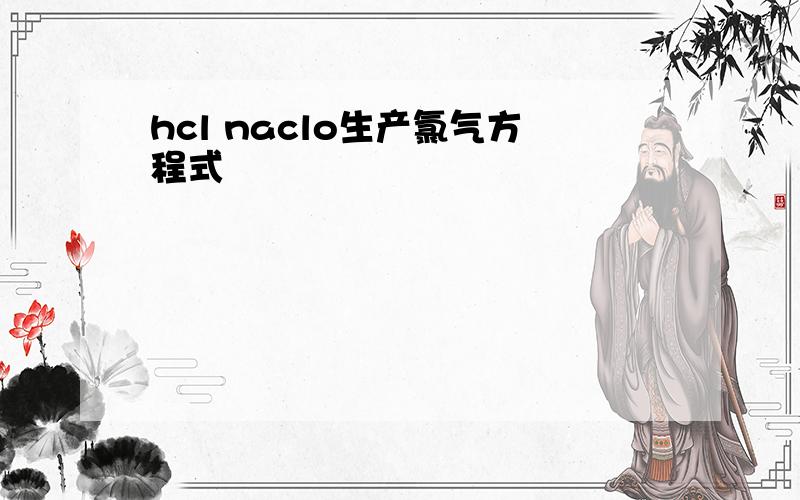 hcl naclo生产氯气方程式