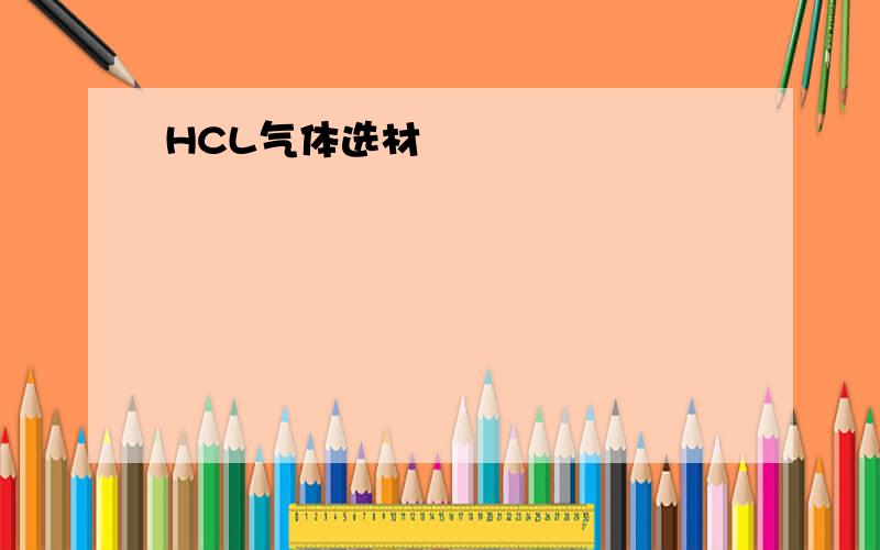 HCL气体选材