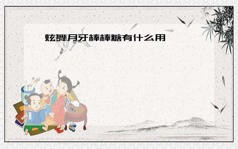 炫舞月牙棒棒糖有什么用