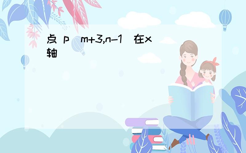 点 p[m+3,n-1]在x轴