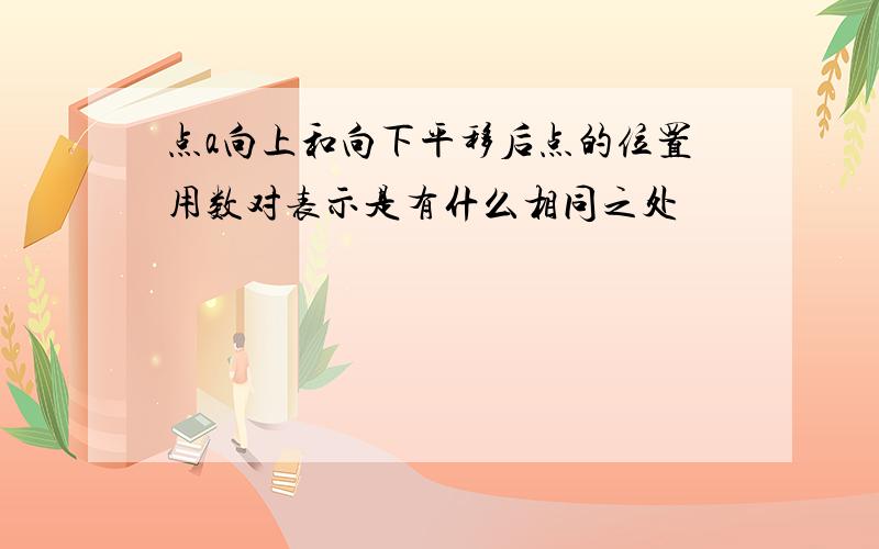 点a向上和向下平移后点的位置用数对表示是有什么相同之处