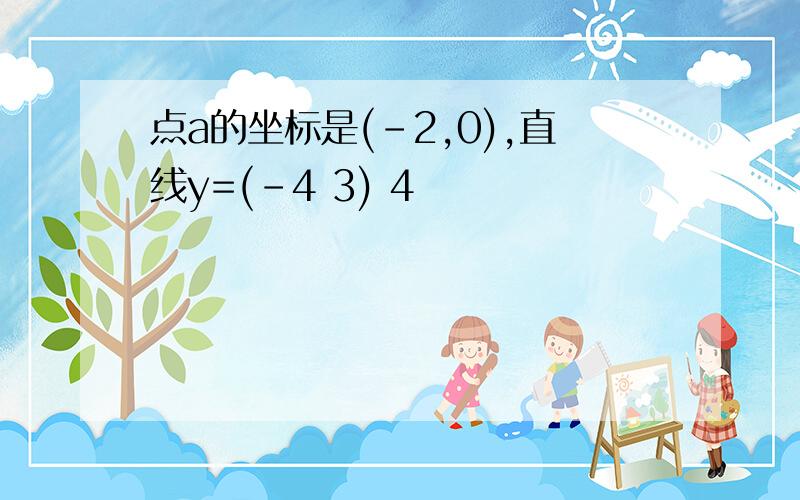 点a的坐标是(-2,0),直线y=(-4 3) 4