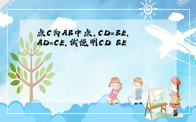 点C为AB中点,CD=BE,AD=CE,试说明CD BE