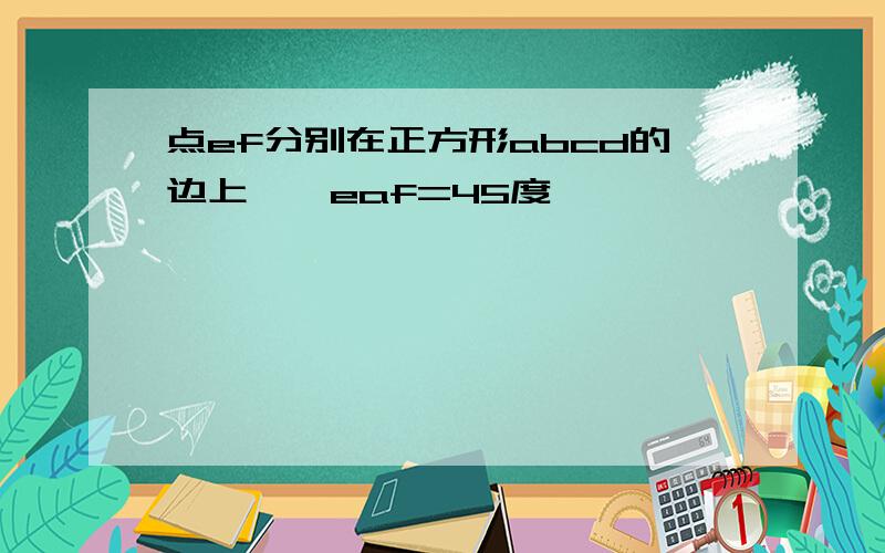 点ef分别在正方形abcd的边上,∠eaf=45度