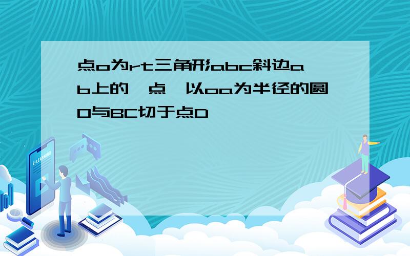 点o为rt三角形abc斜边ab上的一点,以oa为半径的圆O与BC切于点D