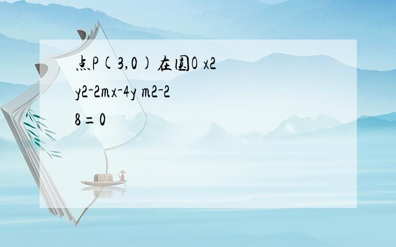 点P(3,0)在圆O x2 y2-2mx-4y m2-28=0